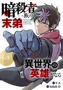 「暗殺者一族の末弟、異世界の英雄となる」ビジュアル (c)Y.A・Salah-D/ライブコミックス