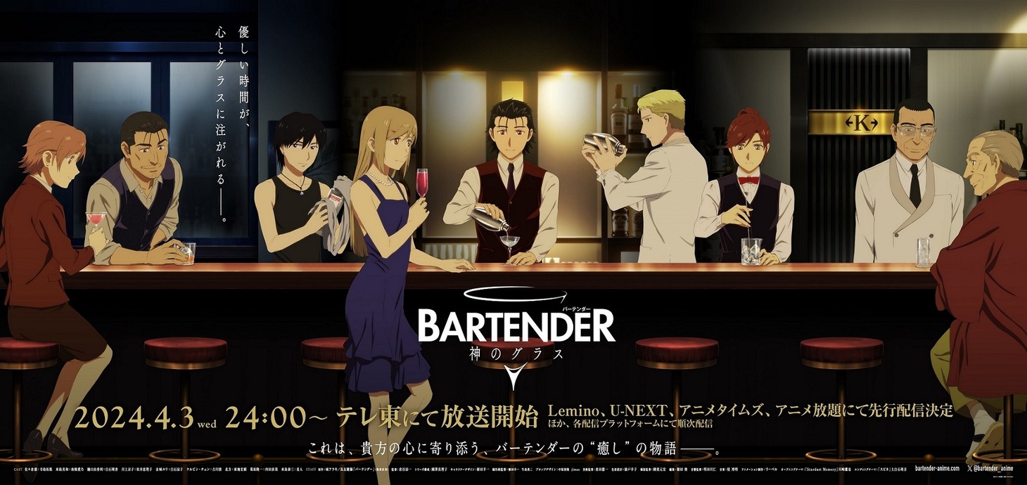 TVアニメ「バーテンダー 神のグラス」メインビジュアル (c)城アラキ・長友健篩／集英社・Bar hoppers
