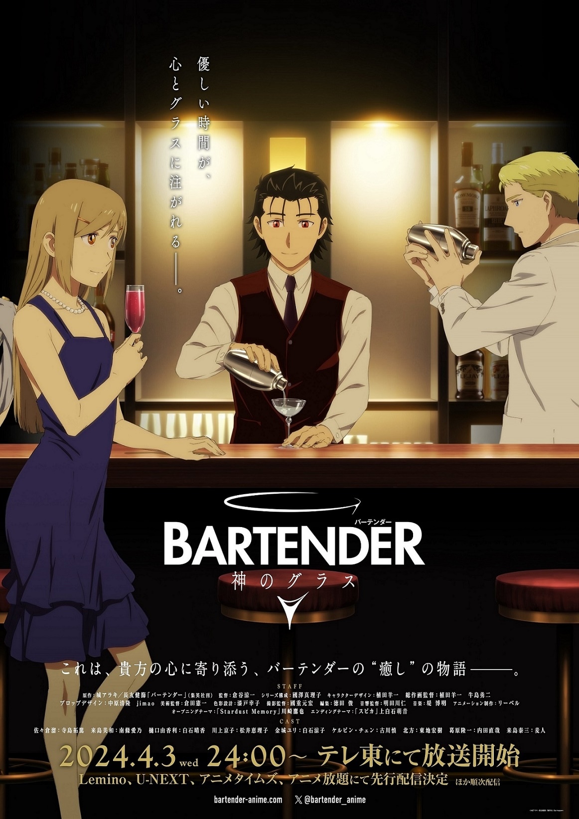 TVアニメ「バーテンダー 神のグラス」メインビジュアル (c)城アラキ・長友健篩／集英社・Bar hoppers