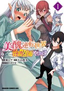 「美醜逆転世界で治療師やってます」1巻