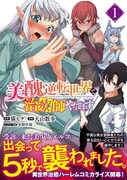 「美醜逆転世界で治療師やってます」1巻（帯付き）