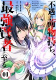 「不遇の荷物持ち、最強賢者に至る」ビジュアル (c)森田季節・もぐらかかりちょー/ライブコミックス