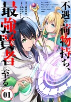 「不遇の荷物持ち、最強賢者に至る」ビジュアル (c)森田季節・もぐらかかりちょー/ライブコミックス