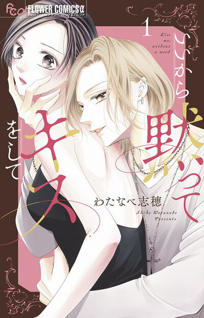 「いいから黙ってキスをして」1巻