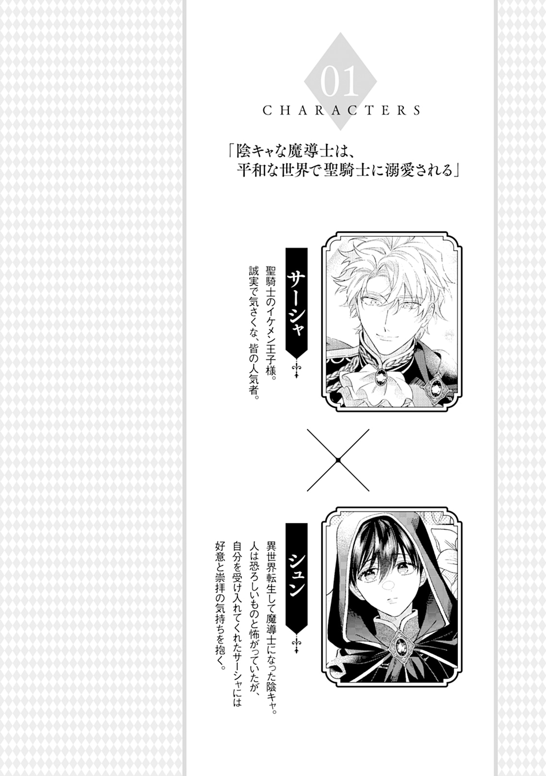 「陰キャな魔導士は、平和な世界で聖騎士に溺愛される」より。