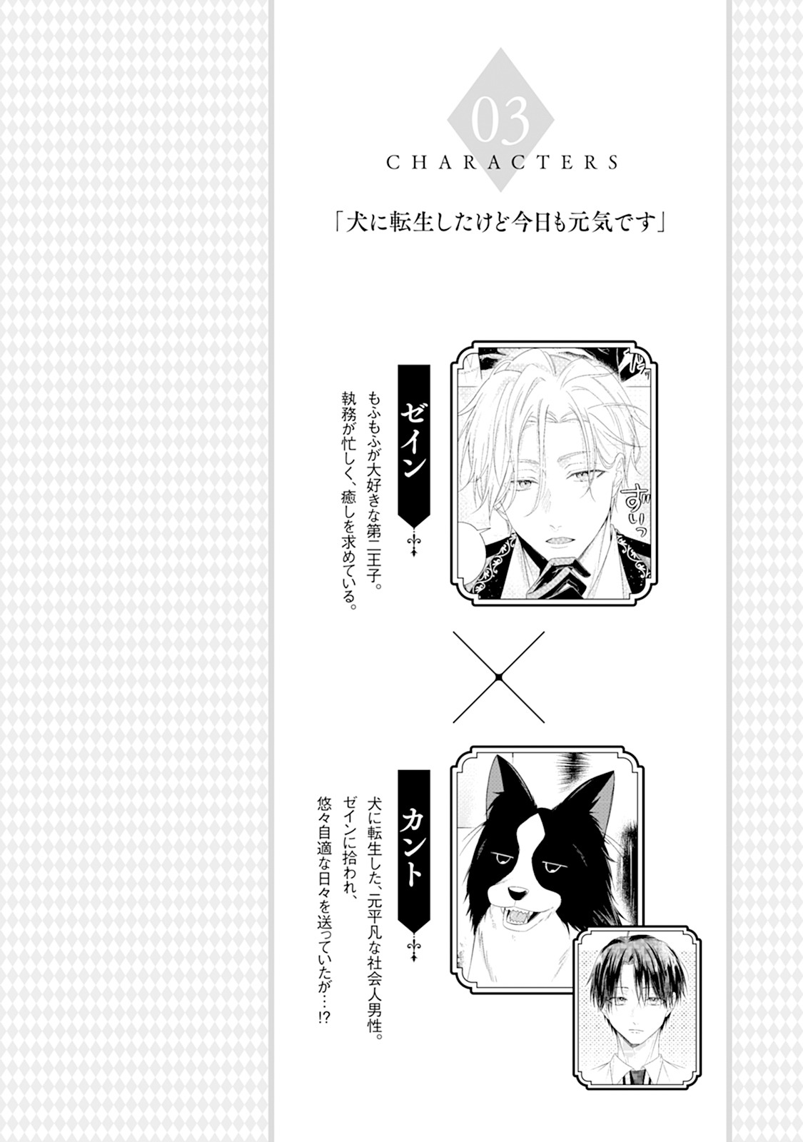 「犬に転生したけど今日も元気です」より。