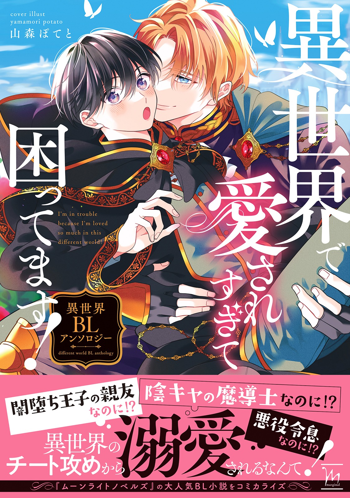 「異世界で愛されすぎて困ってます! 異世界BLアンソロジー」（帯付き）
