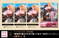 「異世界で愛されすぎて困ってます! 異世界BLアンソロジー」店舗特典一覧