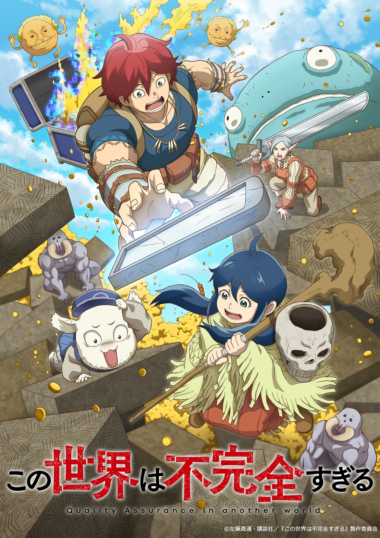 アニメ「この世界は不完全すぎる」キービジュアル