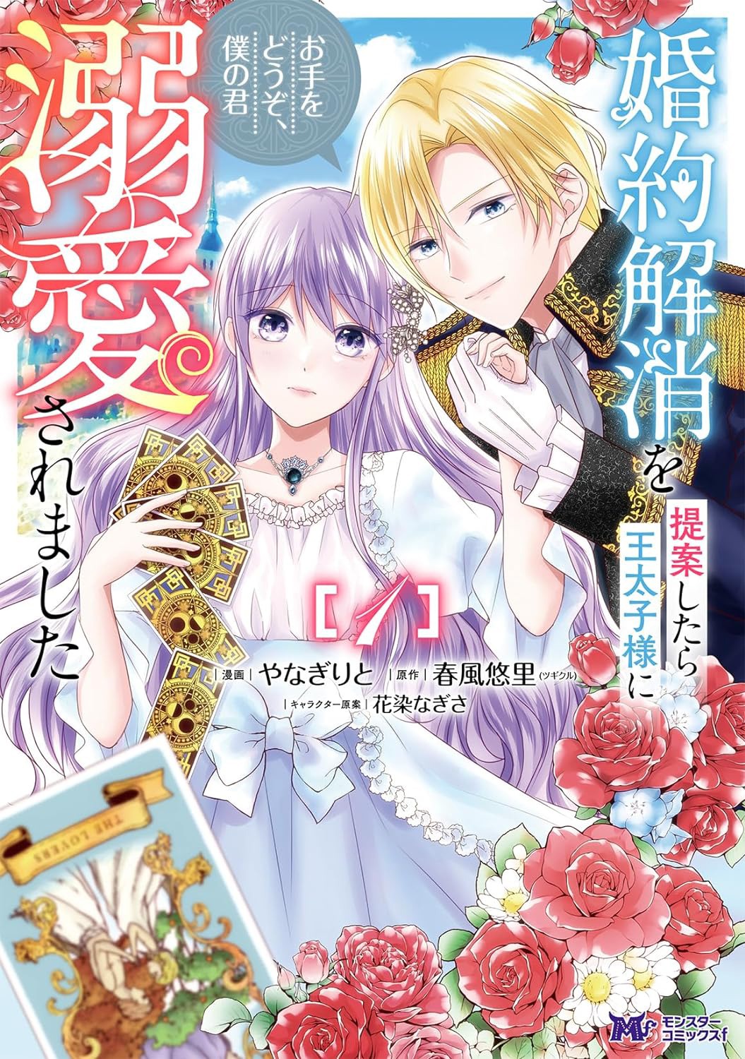 「婚約解消を提案したら王太子様に溺愛されました ～お手をどうぞ、僕の君～」1巻