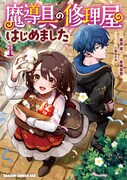 「魔導具の修理屋はじめました」1巻
