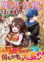 「魔導具の修理屋はじめました」1巻（帯付き）
