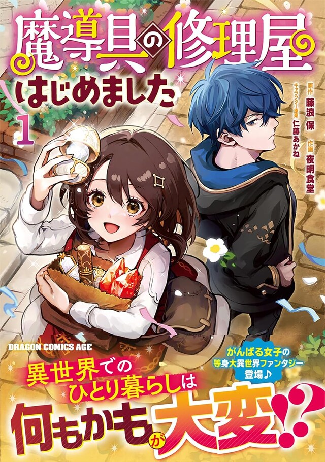 「魔導具の修理屋はじめました」1巻（帯付き）