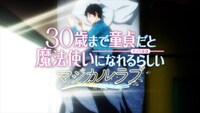 TVアニメ「30歳まで童貞だと魔法使いになれるらしい」エンディングテーマ「マジカルラブ」ミュージックビデオより。