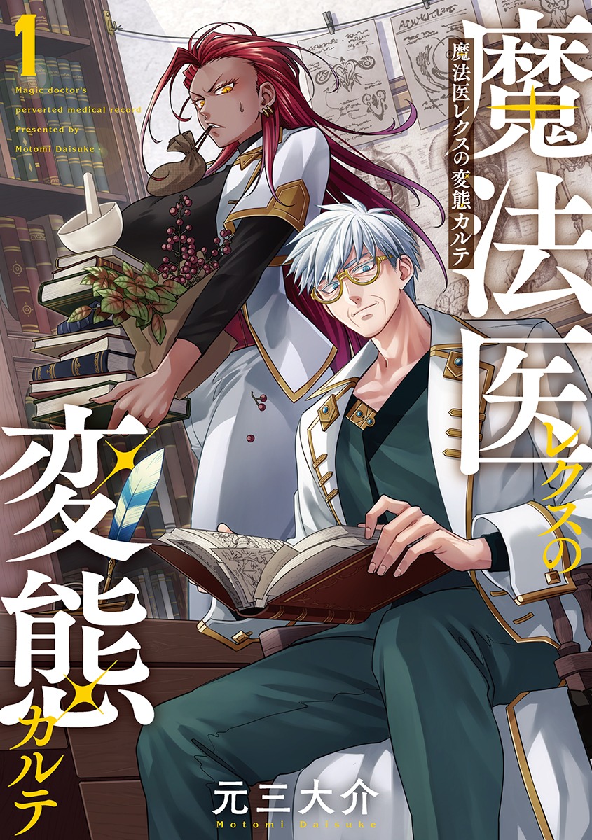 「魔法医レクスの変態カルテ」1巻
