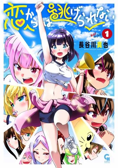 「恋からは逃げられない」1巻