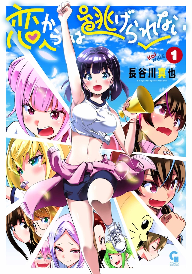 「恋からは逃げられない」1巻