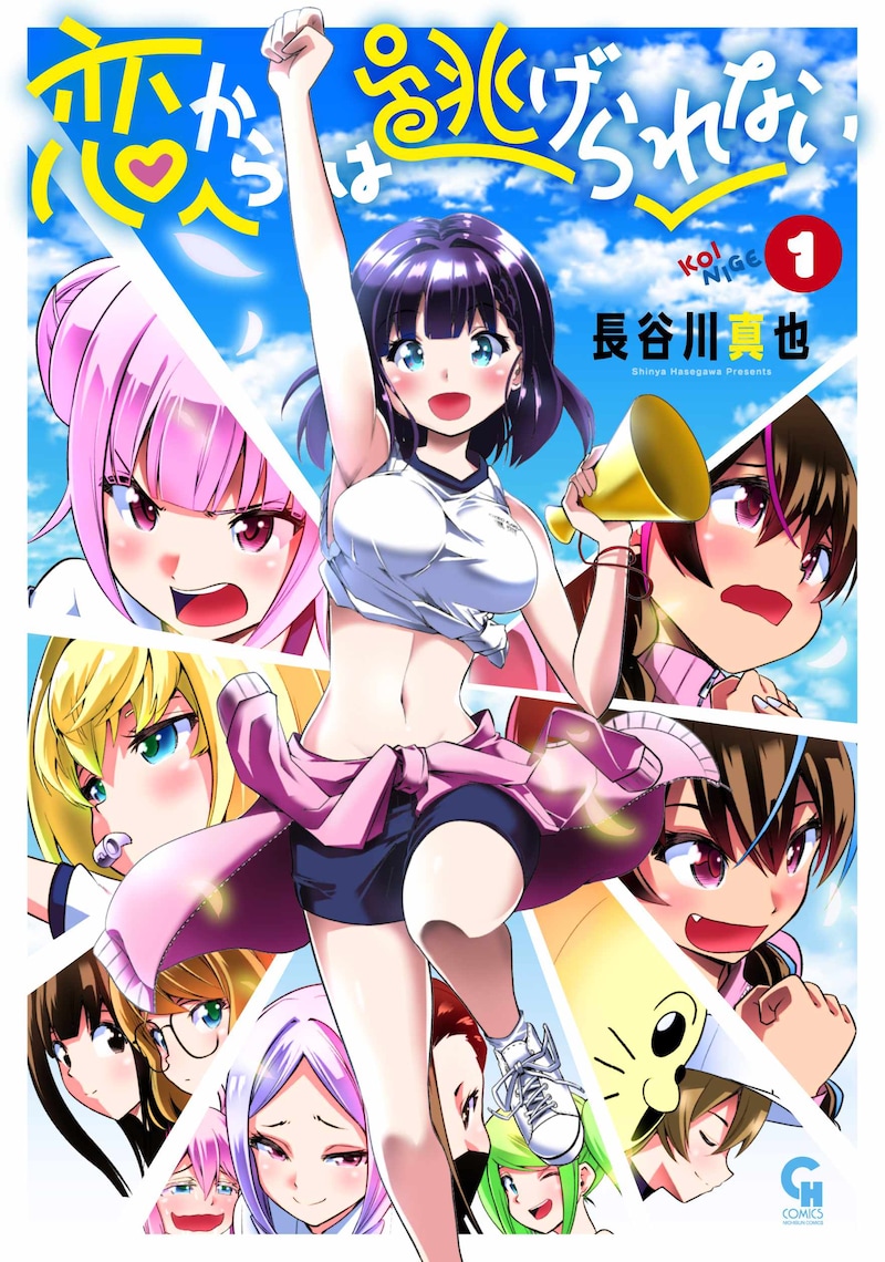 「恋からは逃げられない」1巻