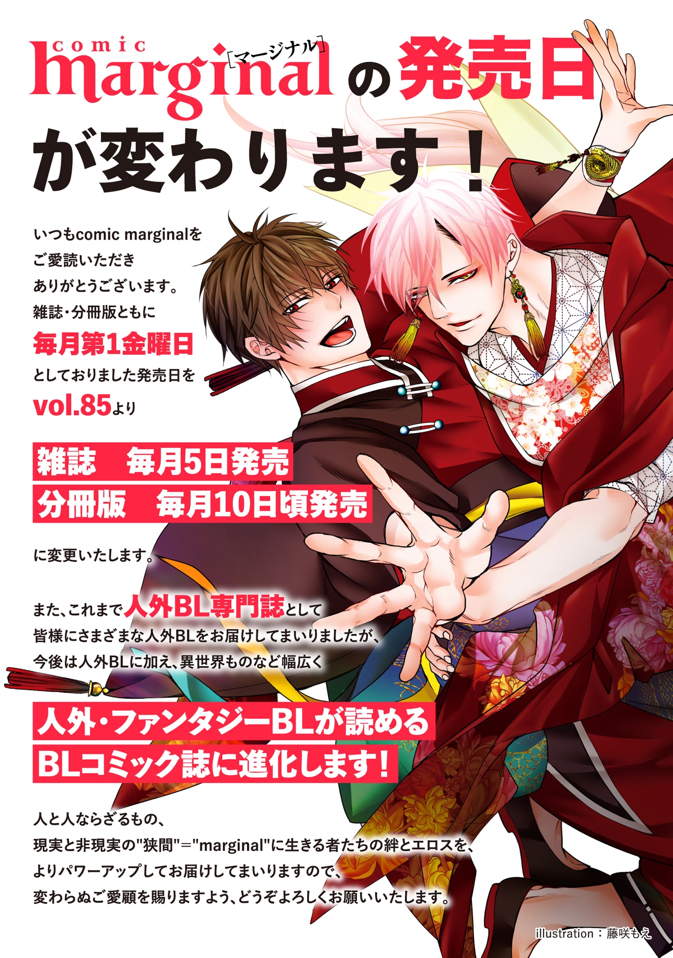 comic marginalのジャンル拡大と発売日変更を告知するビジュアル。
