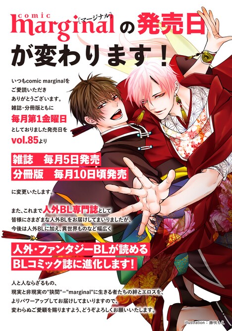 comic marginalのジャンル拡大と発売日変更を告知するビジュアル。