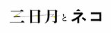 映画「三日月とネコ」ロゴ (c)2024 映画「三日月とネコ」製作委員会 (c)ウオズミアミ/集英社