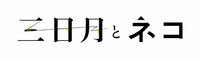 映画「三日月とネコ」ロゴ (c)2024 映画「三日月とネコ」製作委員会 (c)ウオズミアミ/集英社