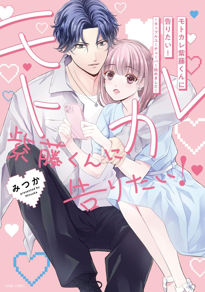 「モトカレ紫藤くんに告りたい！ ～カップルユーチューバー始めました～」1巻