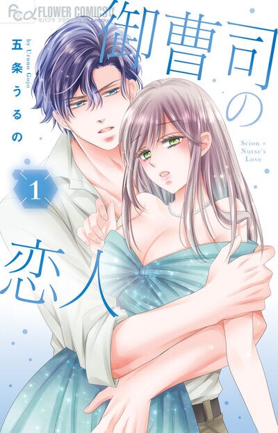 印象最悪の御曹司と次第に惹かれ合い…「オジサンとムスメ」のスピンオフ1巻