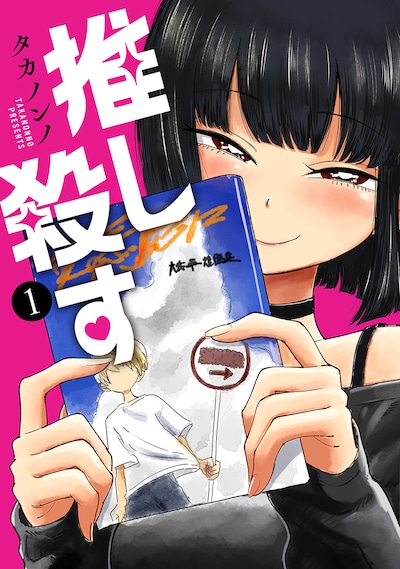 「推し殺す」1巻