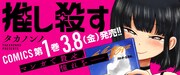 「推し殺す」1巻の告知ビジュアル。