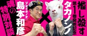 タカノンノと島本和彦の対談の告知ビジュアル。
