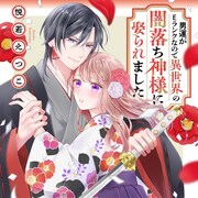 元彼に、親友に裏切られたOLが次に求婚されたのは異世界の“元”神だった
