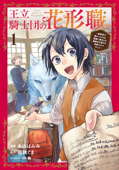 「王立騎士団の花形職 ～転移先で授かったのは、聖獣に愛される規格外な魔力と供給スキルでした～」1巻