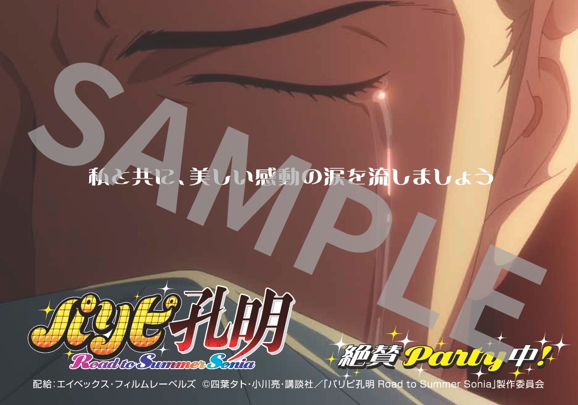 「号泣してもバッチオーケー！オリジナルティッシュ」のイメージ。  (c) 四葉タト・小川亮・講談社／「パリピ孔明 Road to Summer Sonia」製作委員会