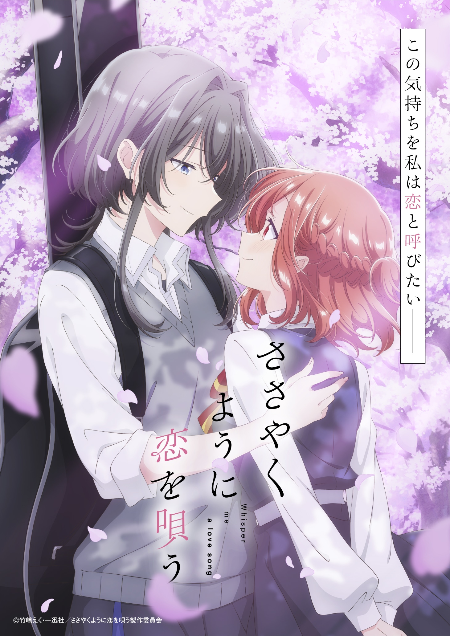 TVアニメ「ささやくように恋を唄う」キービジュアル第2弾