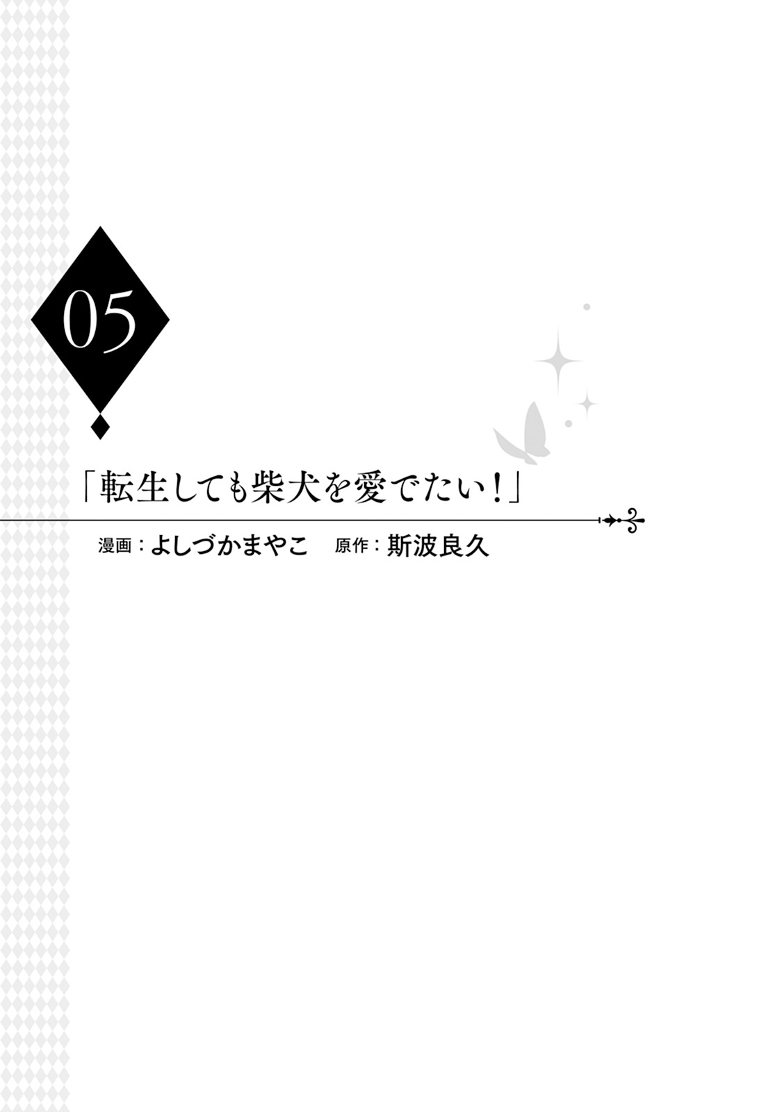「転生しても柴犬を愛でたい！」より。