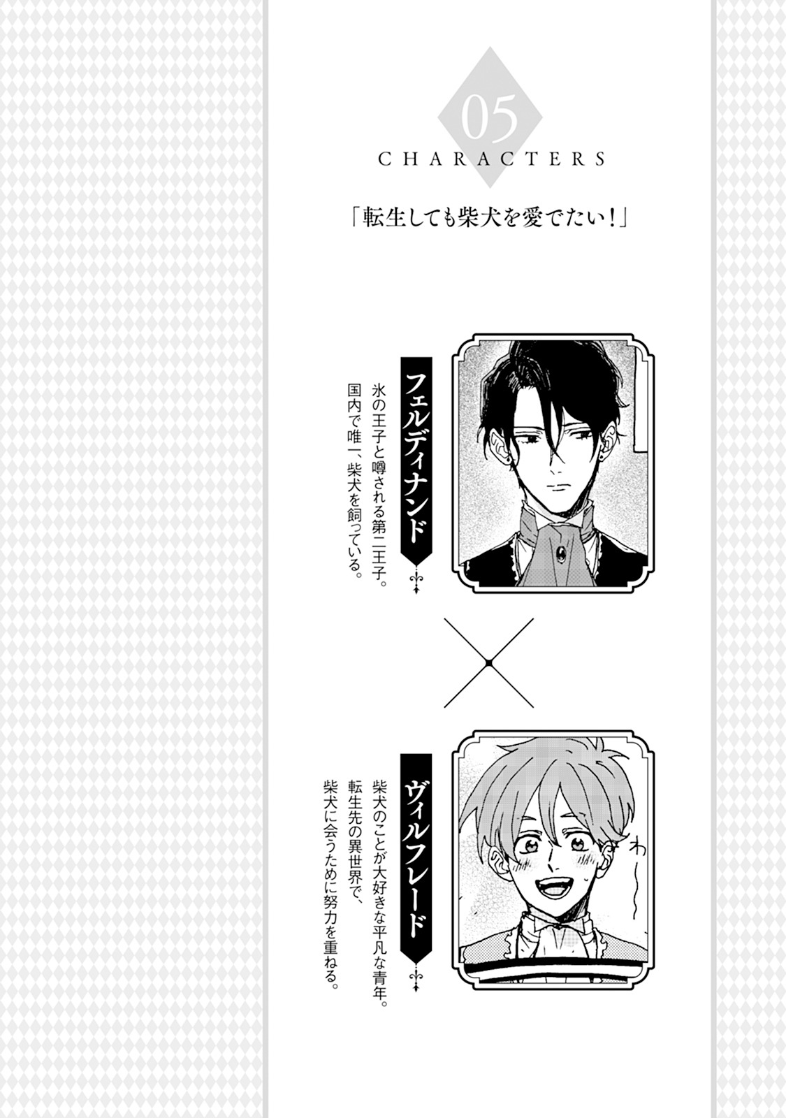 「転生しても柴犬を愛でたい！」より。