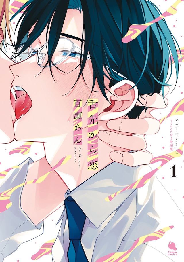 「舌先から恋」1巻通常版