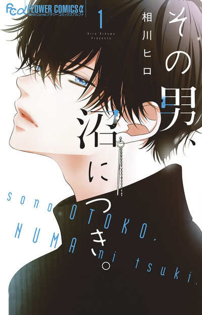 「その男、沼につき。」1巻