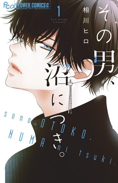 「その男、沼につき。」1巻