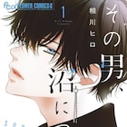 少女マンガのような恋に憧れるも出会ったのは難攻不落の“沼男子”「その男、沼につき。」