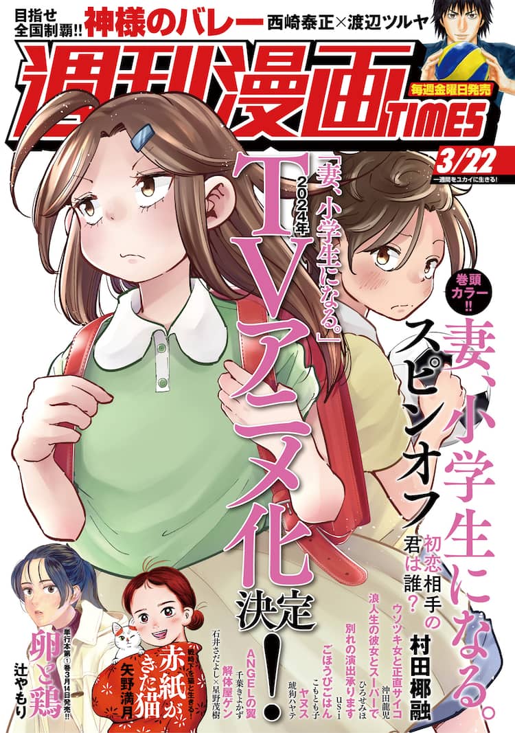 妻、小学生になる。スピンオフ」白石万理華に恋した同級生・タケルの 