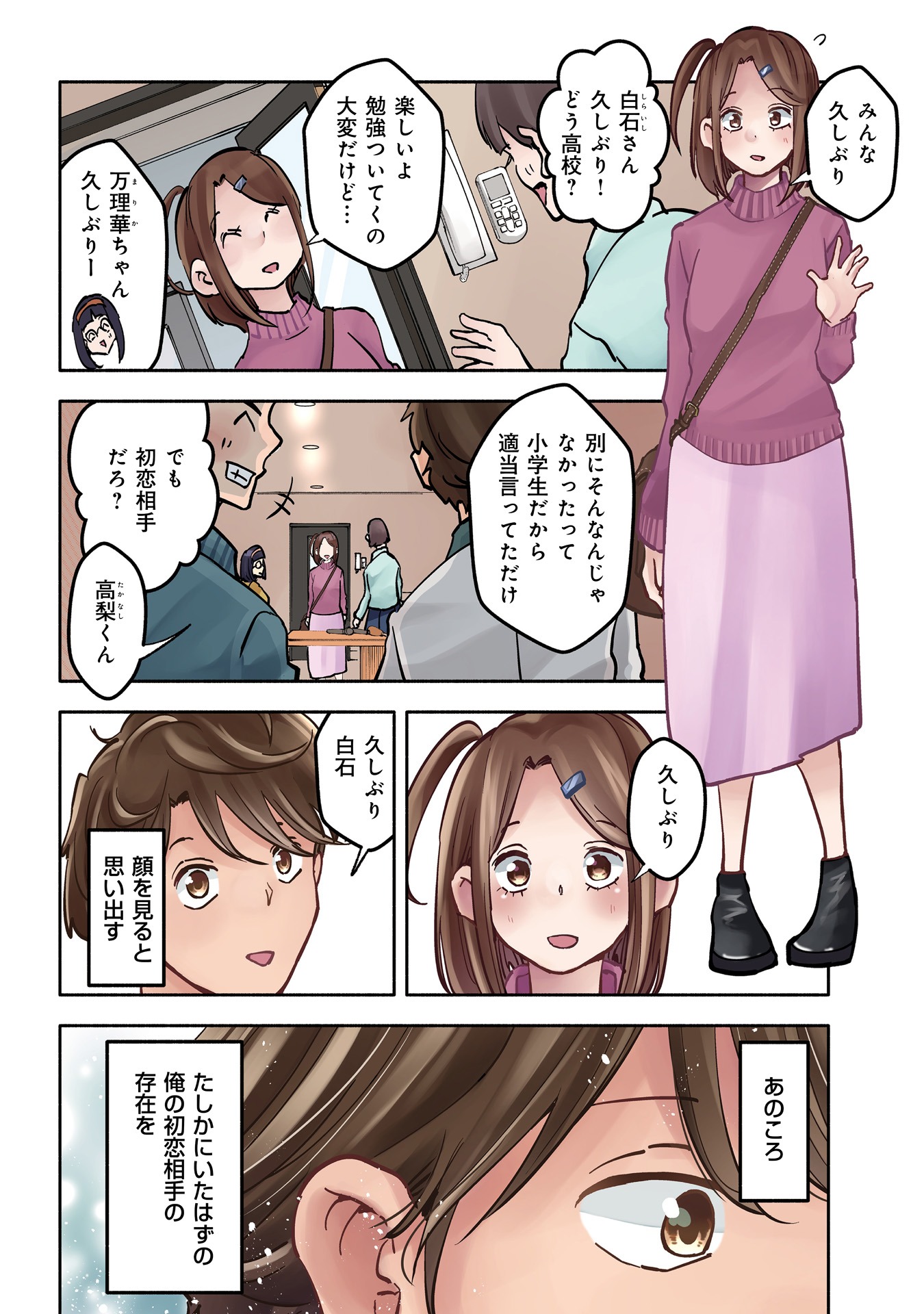 「妻、小学生になる。スピンオフ　初恋相手の君は誰？」より。