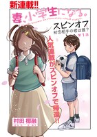 「妻、小学生になる。スピンオフ　初恋相手の君は誰？」より。