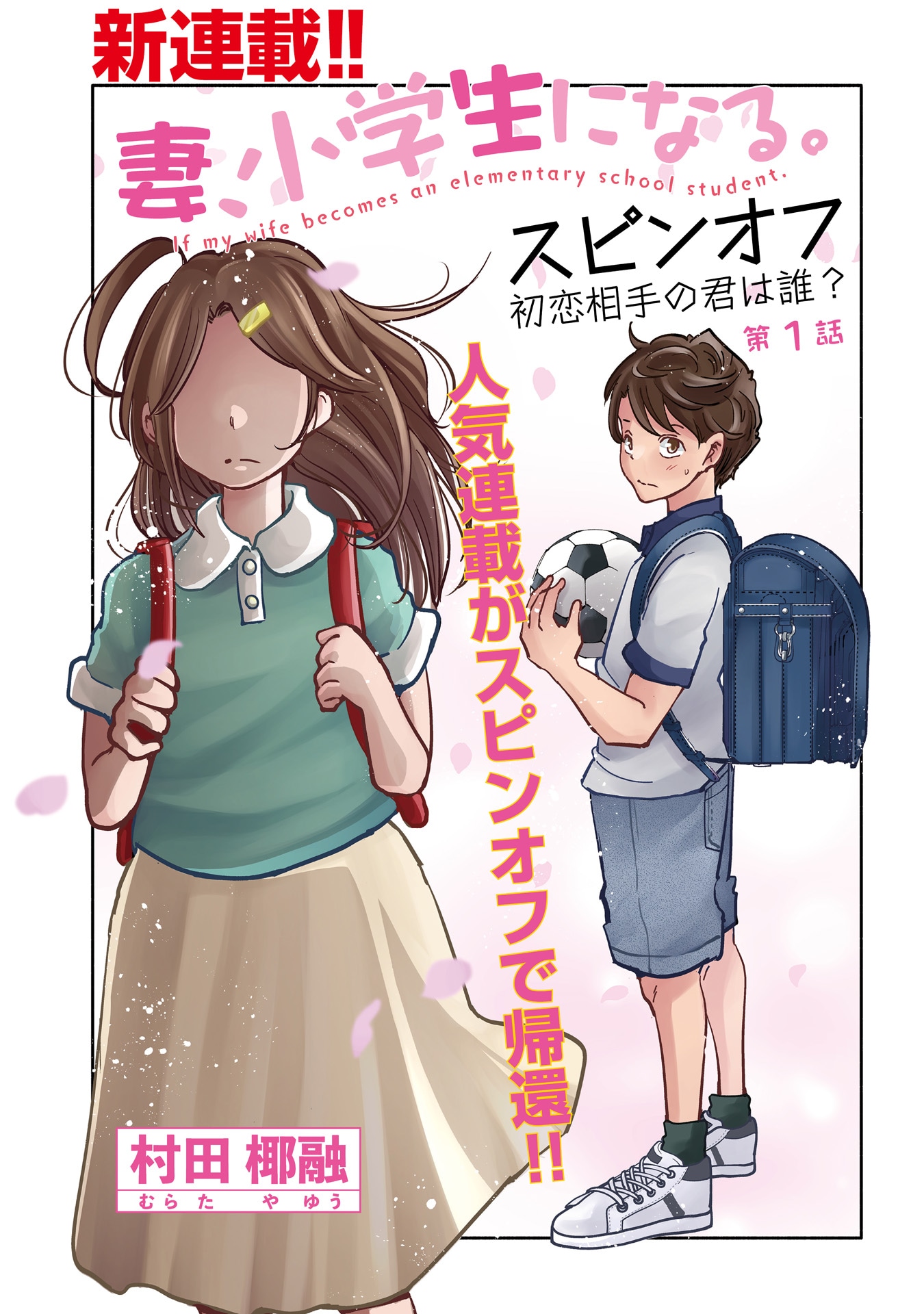 「妻、小学生になる。スピンオフ　初恋相手の君は誰？」より。