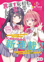 「私の初恋は恥ずかしすぎて誰にも言えない」第1話の扉ページ。