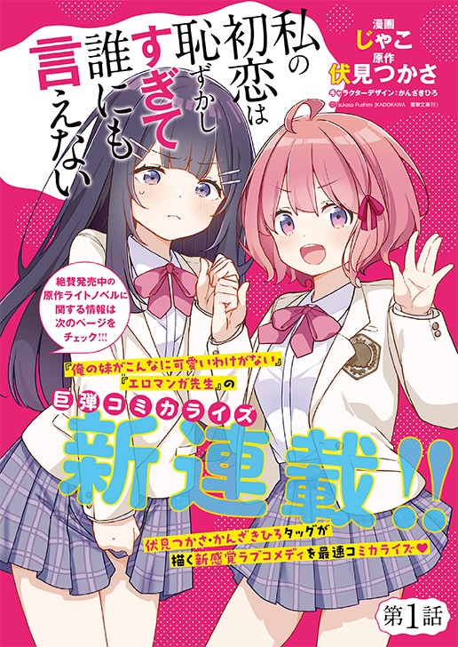 「私の初恋は恥ずかしすぎて誰にも言えない」第1話の扉ページ。