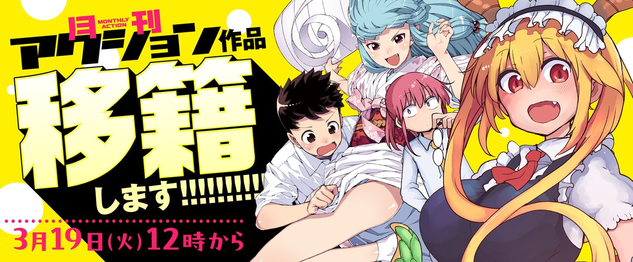 「メイドラゴン」「つぐもも」など月アク作品総計400話をwebアクションで無料公開