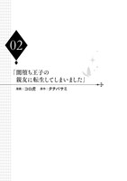 「闇堕ち王子の親友に転生してしまいました」より。