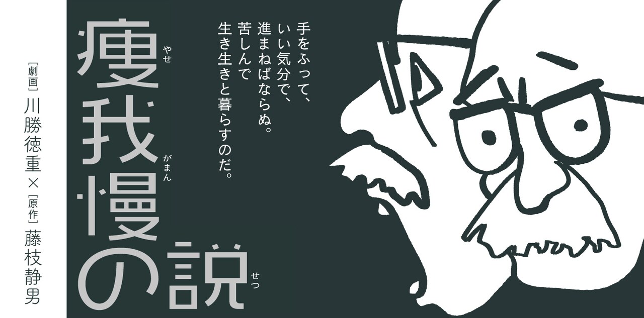 「電話・睡眠・音楽」の川勝徳重が藤枝静男「痩我慢の説」をマンガ化、トーチ新連載
